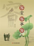ebook: 容言 容事 容人