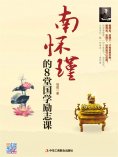 ebook: 南怀瑾的8堂国学励志课