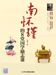 ebook: 南怀瑾的8堂国学励志课