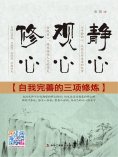 ebook: 静心 观心 修心：自我完善的三项修炼