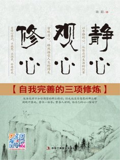 ebook: 静心 观心 修心：自我完善的三项修炼