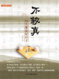ebook: 不较真