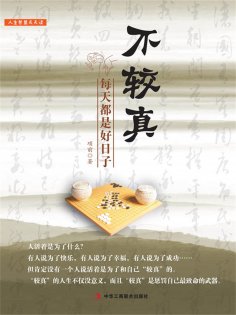 ebook: 不较真