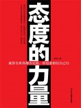 ebook: 态度的力量