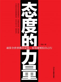 ebook: 态度的力量