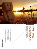 ebook: 别说不可能，信念改变人生