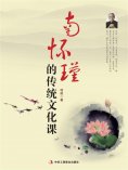 ebook: 南怀瑾的传统文化课