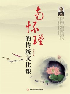 ebook: 南怀瑾的传统文化课