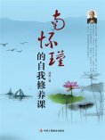 ebook: 南怀瑾的自我修养课