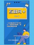 eBook: 互联网+