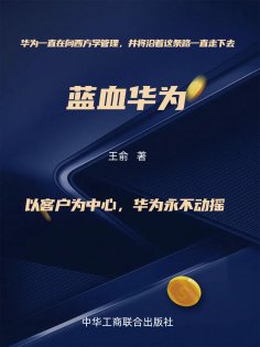 eBook: 蓝血华为