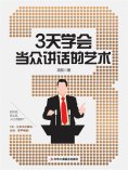 ebook: 3天学会当众讲话的艺术