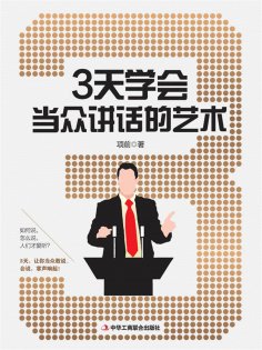 ebook: 3天学会当众讲话的艺术