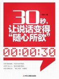 ebook: 30秒，让说话变得"随心所欲"