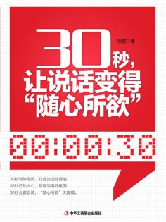 ebook: 30秒，让说话变得"随心所欲"