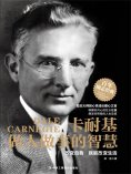 ebook: 卡耐基做人做事的智慧