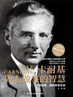 ebook: 卡耐基做人做事的智慧