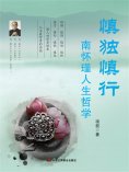 ebook: 慎独慎行