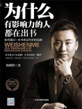 eBook: 为什么有影响力的人都在出书