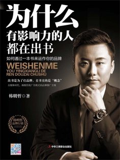 eBook: 为什么有影响力的人都在出书