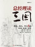 ebook: 总经理读三国