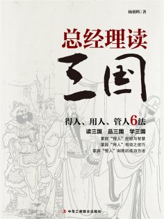 ebook: 总经理读三国