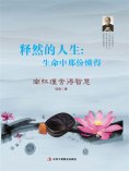 ebook: 释然的人生：生命中那份懂得