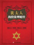 ebook: 犹太人的投资理财经