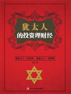ebook: 犹太人的投资理财经