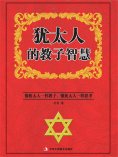 ebook: 犹太人的教子智慧