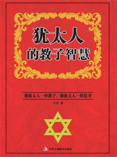 ebook: 犹太人的教子智慧