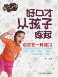 ebook: 好口才从孩子练起