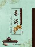 ebook: 看淡：立德、立言、立行的人生课