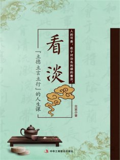 ebook: 看淡：立德、立言、立行的人生课