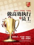 ebook: 做高效执行的员工：典藏版