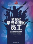 ebook: 做企业最受欢迎的员工