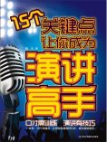 ebook: 15个关键点让你成为演讲高手