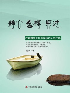 ebook: 静心 舍得 思过
