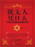 ebook: 犹太人凭什么：从0到1打造商业帝国启示录