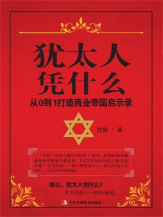 ebook: 犹太人凭什么：从0到1打造商业帝国启示录