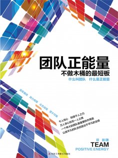 ebook: 团队正能量：不做木桶的最短板