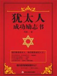 ebook: 犹太人成功励志书