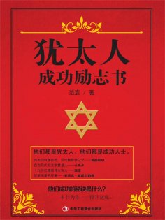 ebook: 犹太人成功励志书