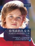 ebook: 给男孩的礼仪书：内涵提升与有修养地待人处事