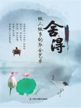 ebook: 舍与得：做人做事的取舍艺术