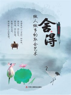 ebook: 舍与得：做人做事的取舍艺术