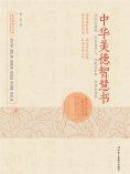 ebook: 中华美德智慧书