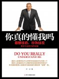 ebook: 你真的懂我吗：思想往右，行为往左