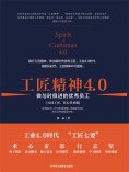 ebook: 工匠精神4.0：做与时俱进的优秀员工