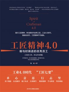 ebook: 工匠精神4.0：做与时俱进的优秀员工